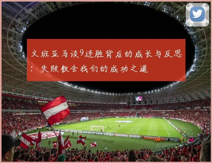 文班亚马谈9连胜背后的成长与反思：失败教会我们的成功之道