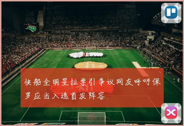 快船全明星拉票引争议网友呼吁保罗应当入选首发阵容