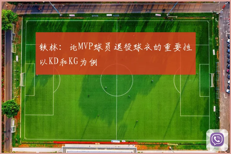 铁林：论MVP球员退役球衣的重要性以KD和KG为例