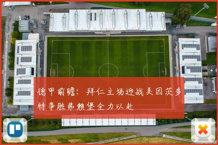 德甲前瞻：拜仁主场迎战美因茨多特争胜弗赖堡全力以赴