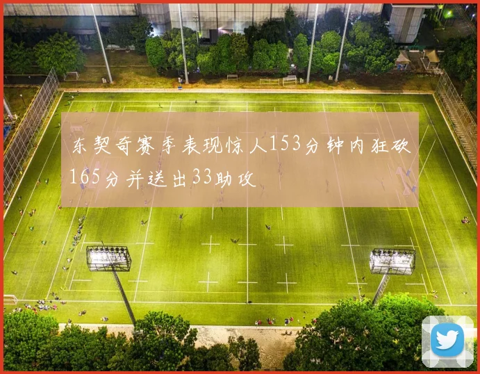 东契奇赛季表现惊人153分钟内狂砍165分并送出33助攻